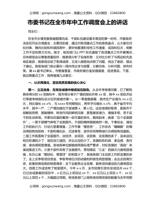 市委书记在全市年中工作调度会上的讲话