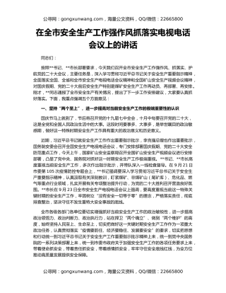 在全市安全生产工作强作风抓落实电视电话会议上的讲话