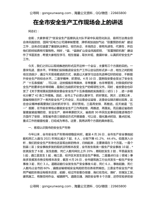 在全市安全生产工作现场会上的讲话