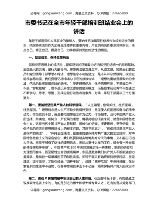 市委书记在全市年轻干部培训班结业会上的讲话