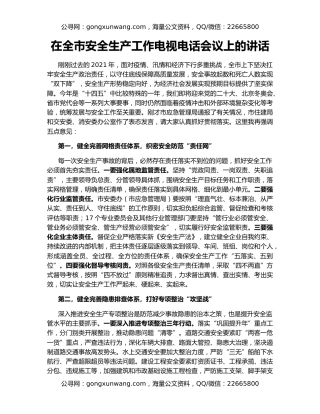 在全市安全生产工作电视电话会议上的讲话