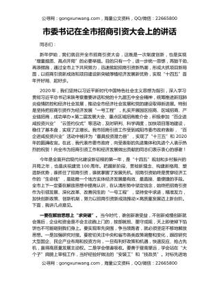 市委书记在全市招商引资大会上的讲话