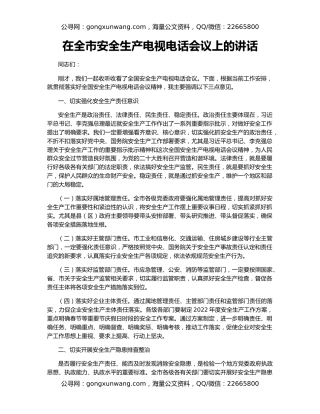 在全市安全生产电视电话会议上的讲话