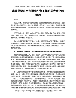 市委书记在全市招商引资工作动员大会上的讲话