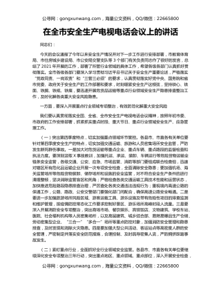 在全市安全生产电视电话会议上的讲话（2）