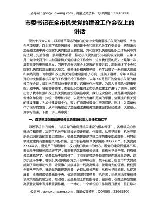 市委书记在全市机关党的建设工作会议上的讲话