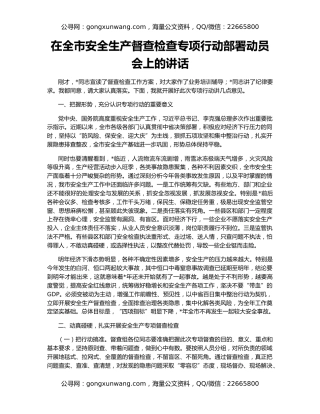 在全市安全生产督查检查专项行动部署动员会上的讲话