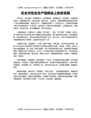 在全市安全生产视频会上的发言稿
