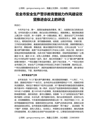 在全市安全生产警示教育暨能力作风建设攻坚推进会议上的讲话
