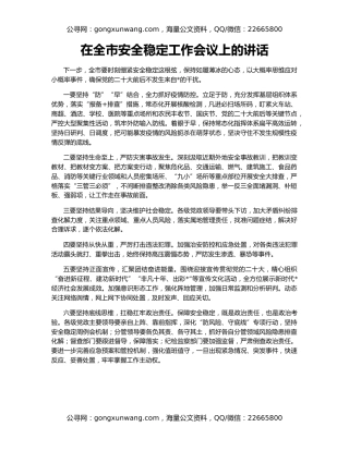 在全市安全稳定工作会议上的讲话