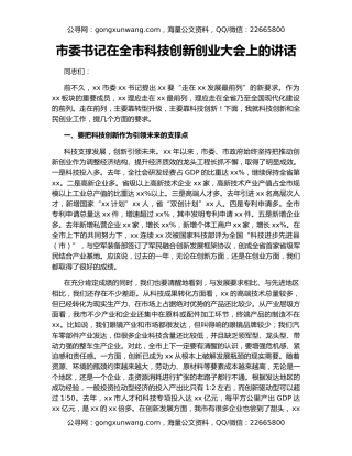 市委书记在全市科技创新创业大会上的讲话