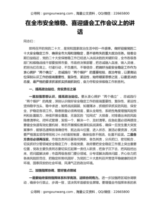 在全市安全维稳、喜迎盛会工作会议上的讲话
