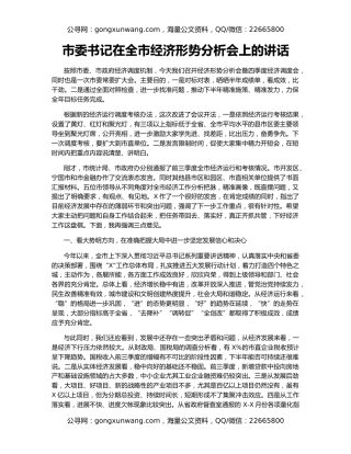 市委书记在全市经济形势分析会上的讲话