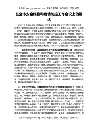 在全市安全维稳和疫情防控工作会议上的讲话