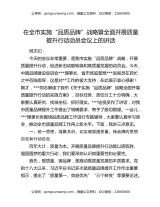 在全市实施“品质品牌”战略暨全面开展质量提升行动动员会议上的讲话