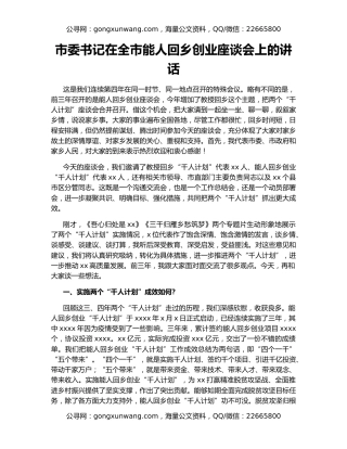 市委书记在全市能人回乡创业座谈会上的讲话
