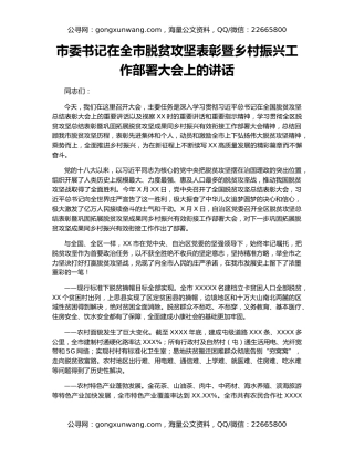 市委书记在全市脱贫攻坚表彰暨乡村振兴工作部署大会上的讲话
