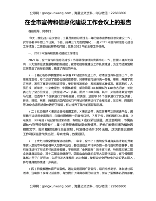 在全市宣传和信息化建设工作会议上的报告