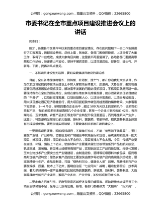 市委书记在全市重点项目建设推进会议上的讲话