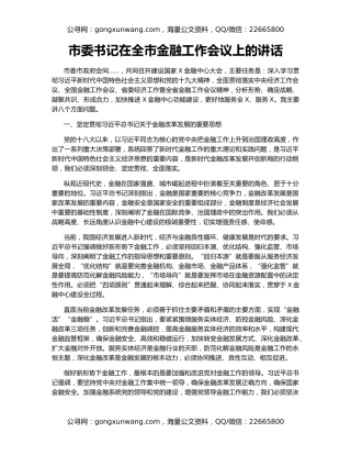 市委书记在全市金融工作会议上的讲话