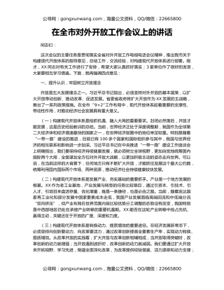 在全市对外开放工作会议上的讲话