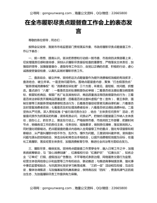 在全市履职尽责点题督查工作会上的表态发言