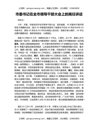 市委书记在全市领导干部大会上的离任讲话