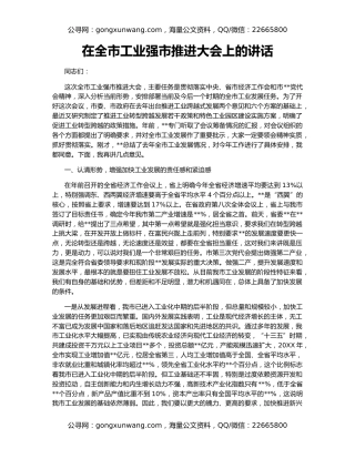 在全市工业强市推进大会上的讲话