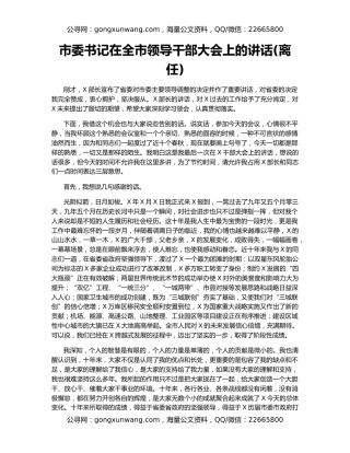 市委书记在全市领导干部大会上的讲话(离任)