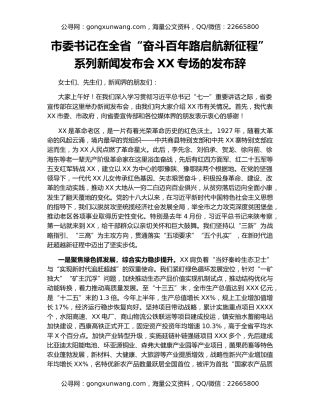 市委书记在全省“奋斗百年路启航新征程”系列新闻发布会XX专场的发布辞