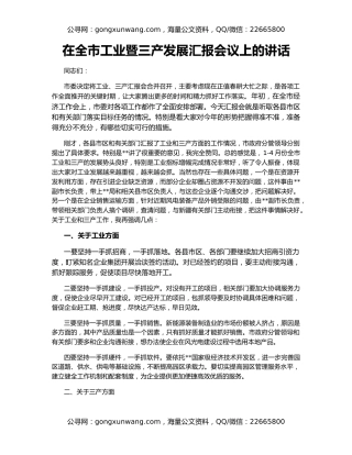 在全市工业暨三产发展汇报会议上的讲话
