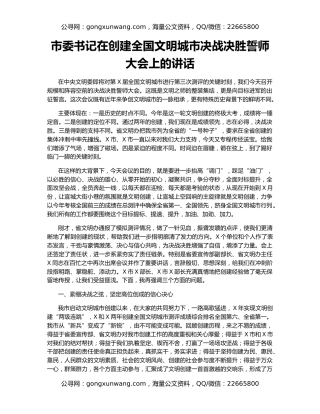 市委书记在创建全国文明城市决战决胜誓师大会上的讲话