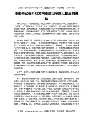 市委书记在听取文明市建设专题汇报后的讲话