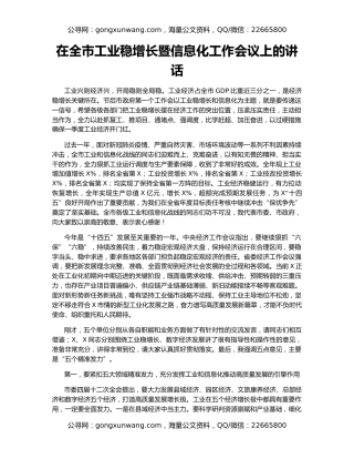 在全市工业稳增长暨信息化工作会议上的讲话
