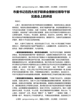 市委书记在四大班子联席会暨新任领导干部见面会上的讲话