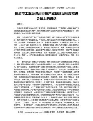 在全市工业经济运行暨产业链建设调度推进会议上的讲话