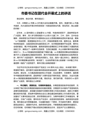市委书记在团代会开幕式上的讲话