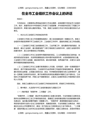 在全市工会组织工作会议上的讲话