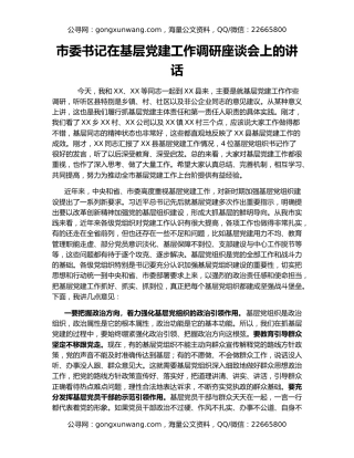 市委书记在基层党建工作调研座谈会上的讲话