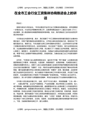 在全市工会行业工资集体协商推进会上的讲话