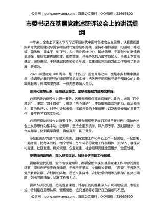 市委书记在基层党建述职评议会上的讲话提纲