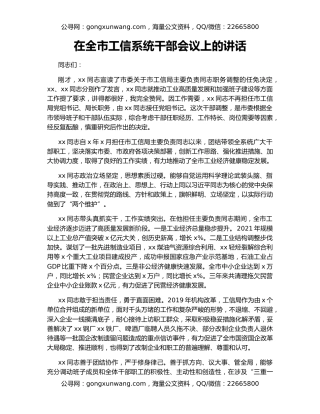 在全市工信系统干部会议上的讲话