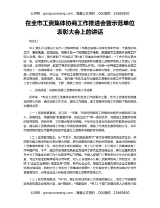 在全市工资集体协商工作推进会暨示范单位表彰大会上的讲话