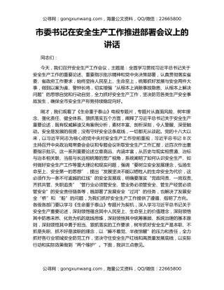 市委书记在安全生产工作推进部署会议上的讲话
