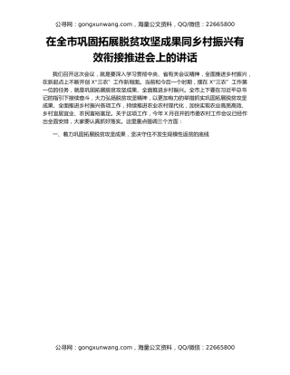 在全市巩固拓展脱贫攻坚成果同乡村振兴有效衔接推进会上的讲话