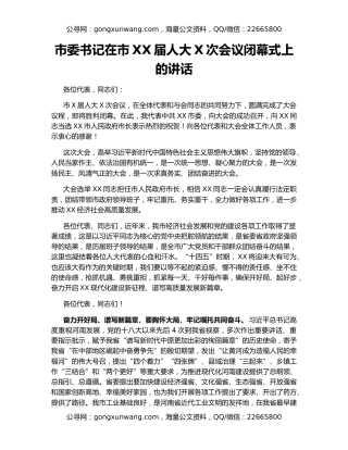 市委书记在市XX届人大X次会议闭幕式上的讲话
