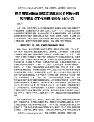 在全市巩固拓展脱贫攻坚成果同乡村振兴有效衔接重点工作推进视频会上的讲话