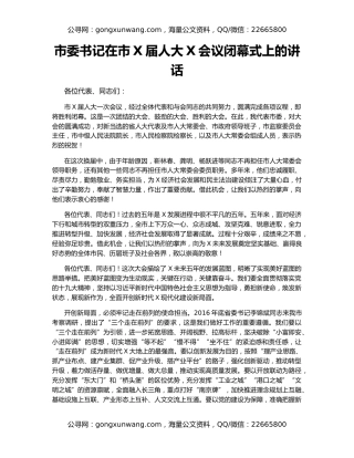 市委书记在市X届人大X会议闭幕式上的讲话