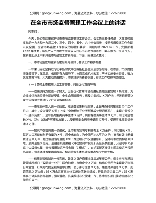 在全市市场监督管理工作会议上的讲话