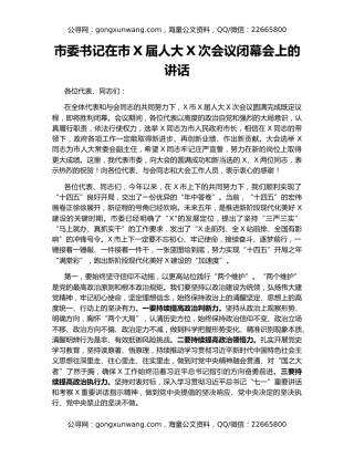 市委书记在市X届人大X次会议闭幕会上的讲话